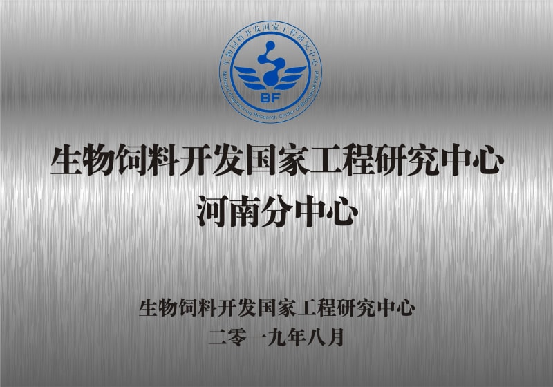 熱烈祝賀生物飼料開發(fā)國家工程研究中心河南分中心正式成立！
