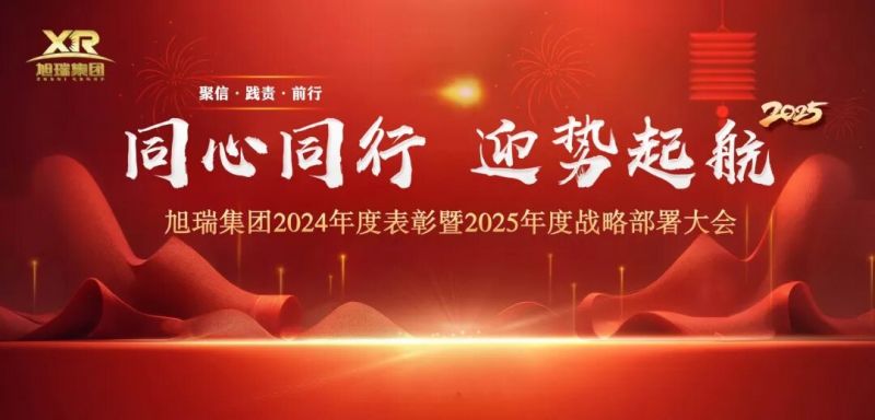 同心同行 迎勢起航 | 旭瑞集團2024年度表彰暨2025年度戰(zhàn)略部署大會圓 滿召開！
